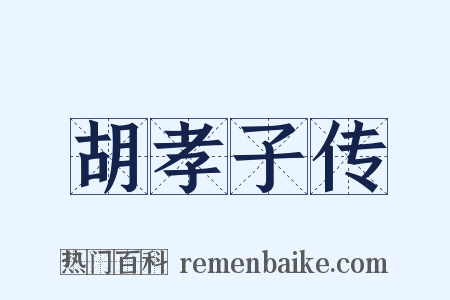胡孝子传是什么意思的图片